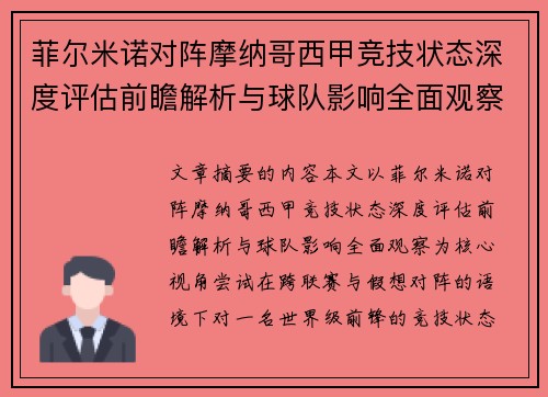 菲尔米诺对阵摩纳哥西甲竞技状态深度评估前瞻解析与球队影响全面观察 菲尔米诺对阵摩纳哥西甲竞技状态深度评估前瞻解析与球队影响全面观察