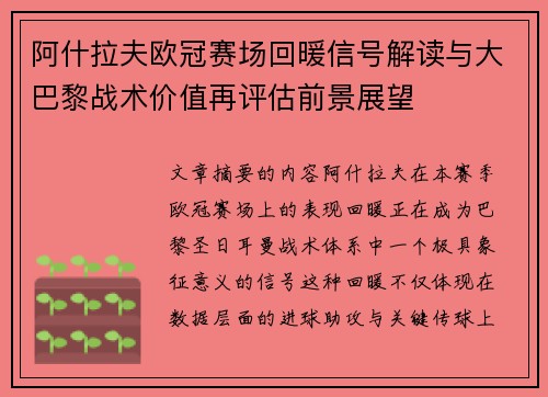 阿什拉夫欧冠赛场回暖信号解读与大巴黎战术价值再评估前景展望