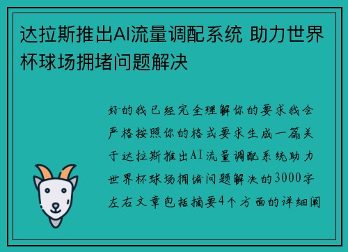 达拉斯推出AI流量调配系统 助力世界杯球场拥堵问题解决 达拉斯推出AI流量调配系统 助力世界杯球场拥堵问题解决