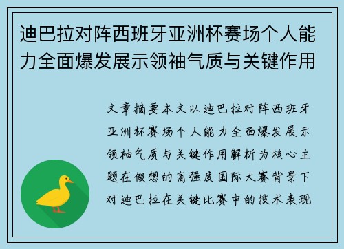 迪巴拉对阵西班牙亚洲杯赛场个人能力全面爆发展示领袖气质与关键作用解析 迪巴拉对阵西班牙亚洲杯赛场个人能力全面爆发展示领袖气质与关键作用解析