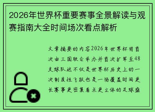 2026年世界杯重要赛事全景解读与观赛指南大全时间场次看点解析