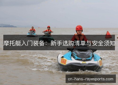 摩托艇入门装备：新手选购清单与安全须知